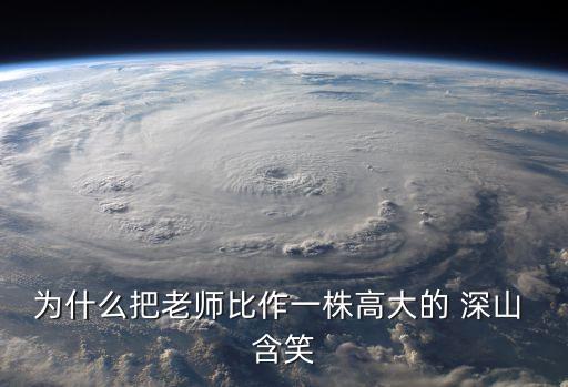 為什么把老師比作一株高大的 深山 含笑
