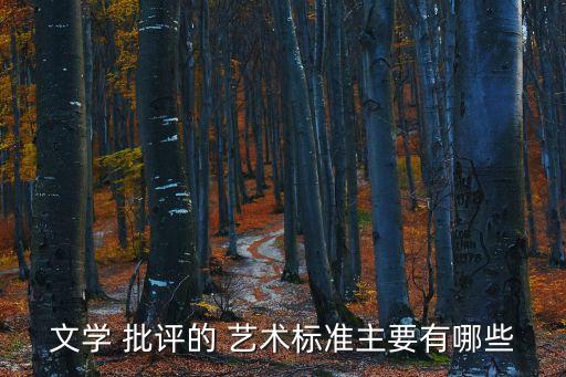 批評的藝術,藝術批評有五種方式批評