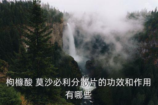 莫沙必利片說明書,消化道促動力劑莫沙必利片你好嗎?