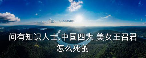問有知識人士,中國四大 美女王召君怎么死的