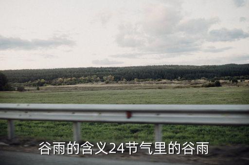 谷雨的含義24節(jié)氣里的谷雨