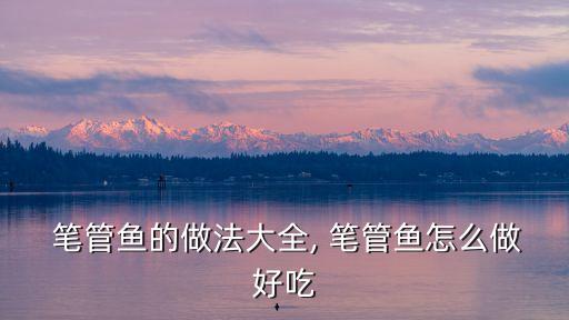 筆管魚的做法,秘訣!這樣做不會有魚吃!