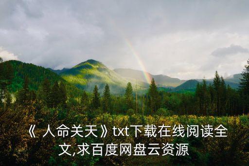 人命關天,人命關天下載百度網盤最新全集txt: