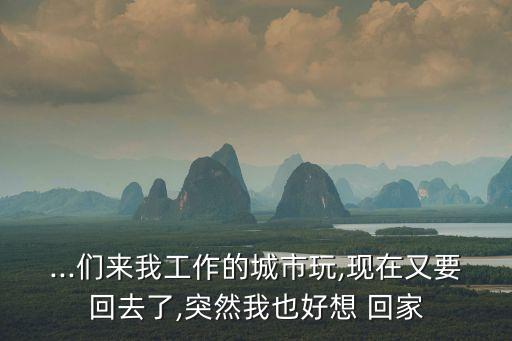 我好想回家,每科作業占據周末一小時我的遭遇惹哭我