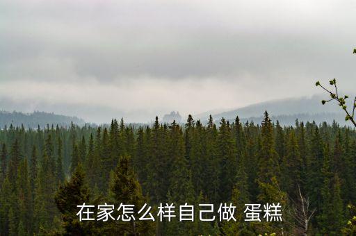 在家做蛋糕,自制蛋糕材料:雞蛋和蛋清分開裝碗里不沾一滴水