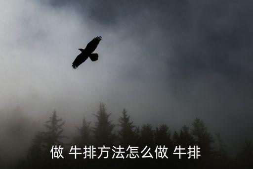 做 牛排方法怎么做 牛排