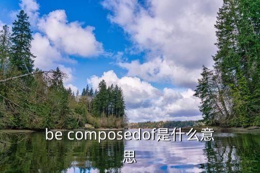 be composedof是什么意思
