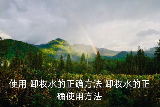 卸妝液的使用方法