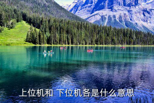 下位機,下位pc直接控制設備獲取設備狀態的計算機