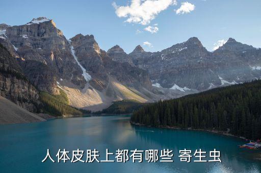 人體寄生蟲,吃生魚感染寄生蟲人體毛孔也受感染