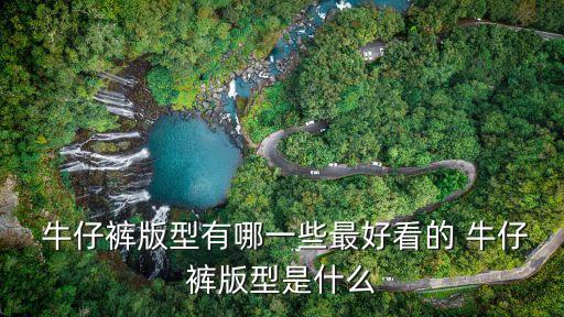  牛仔褲版型有哪一些最好看的 牛仔褲版型是什么