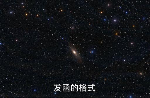 發函的格式