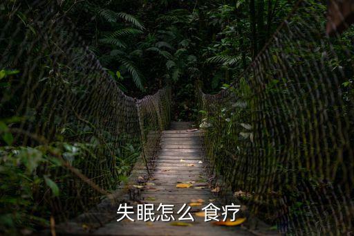 失眠怎么食療,堅果類食物有助治療失眠