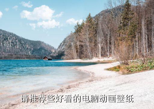 請推薦些好看的電腦動畫壁紙