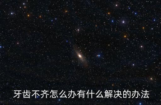 牙齒不好怎么辦,關于牙齒的知多少!