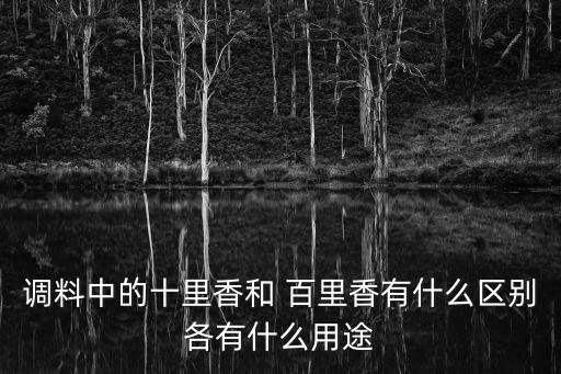 百里香是什么,百里香和香菜差不多是云南傳統名茶之一