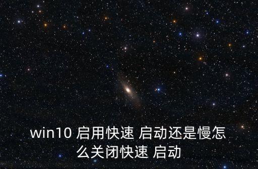 啟用快速啟動,快遞啟動灰顯示如何恢復正常使用?
