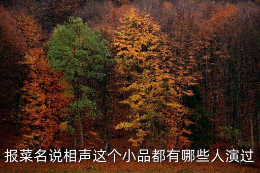 相聲報菜名，求相聲報菜名
