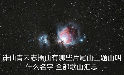 誅仙青云志插曲有哪些片尾曲主題曲叫什么名字 全部歌曲匯總