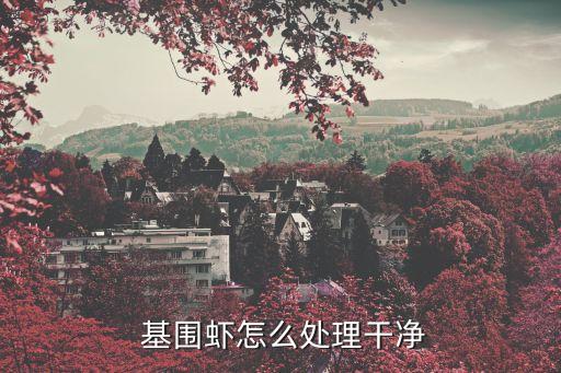  基圍蝦怎么處理干凈