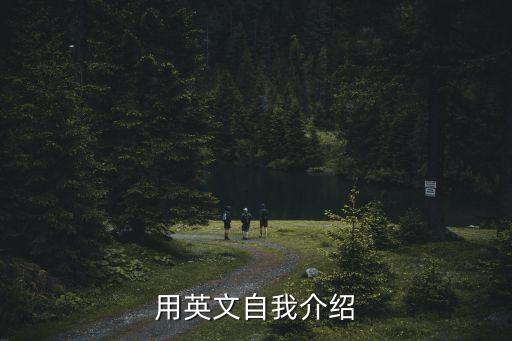 用英文自我介紹