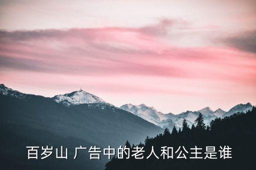  百歲山 廣告中的老人和公主是誰