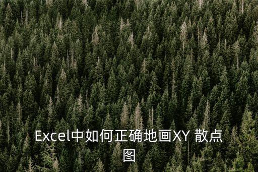 Excel中如何正確地畫XY 散點圖