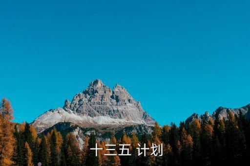 十三五計劃,十三5計劃起止時間從2016-2020年