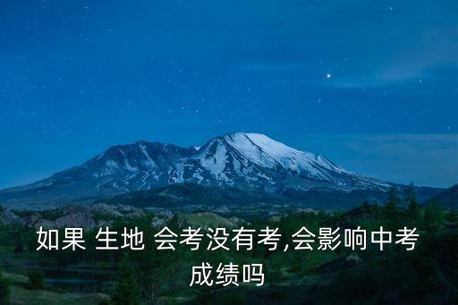 如果 生地 會考沒有考,會影響中考成績嗎