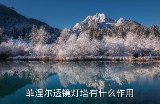 菲涅爾透鏡燈塔有什么作用