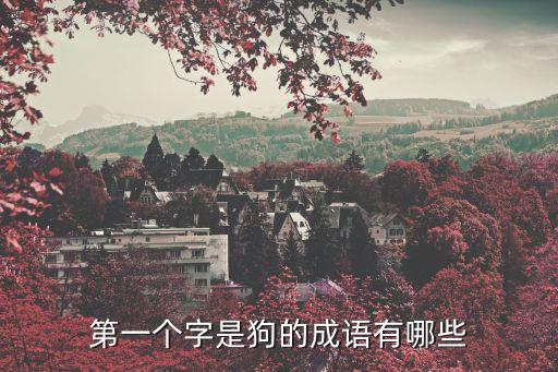 第一個字是狗的成語有哪些