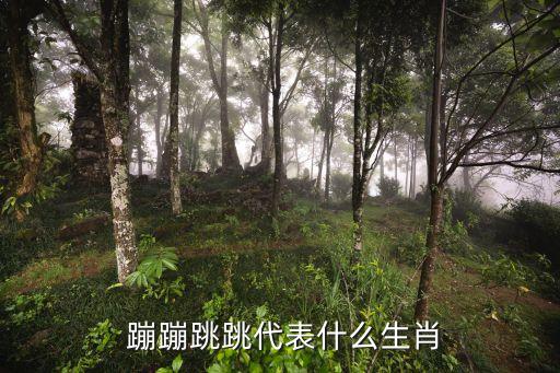 蹦蹦跳跳,第二集:中國十二生肖的跳躍動物