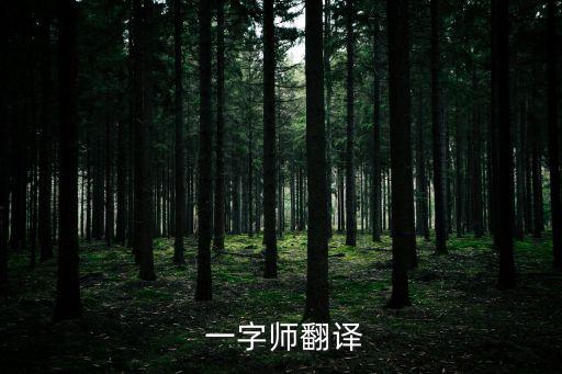  一字師翻譯