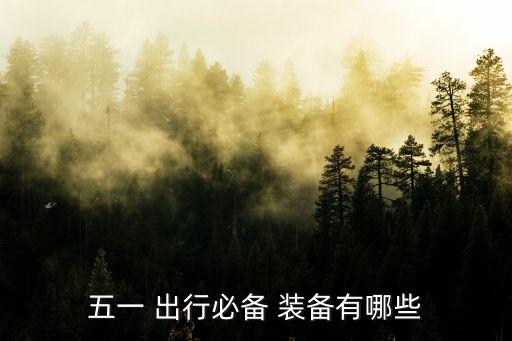 五一 出行必備 裝備有哪些