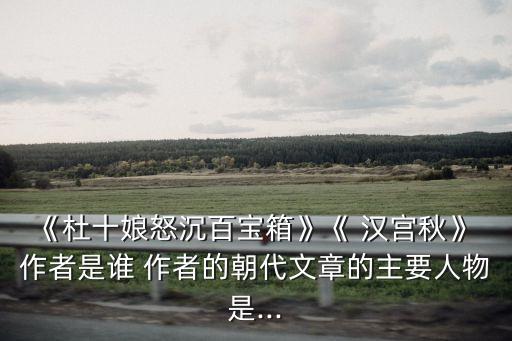 漢宮秋作者,漢宮秋月是馬援致遠的歷史劇!