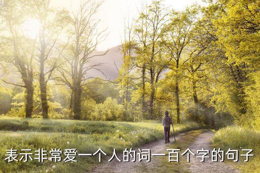 特別深愛一個人的句子，很愛一個人的話