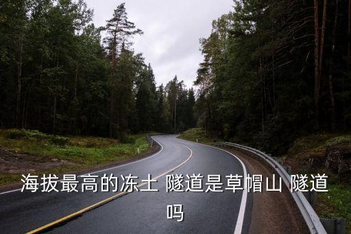 風(fēng)火山隧道,世界最高鐵路隧道之一青藏鐵路無人區(qū)邊緣最高