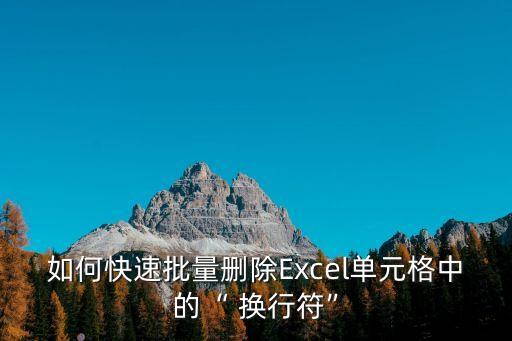 excel換行符,如何快速替換換行符部分?