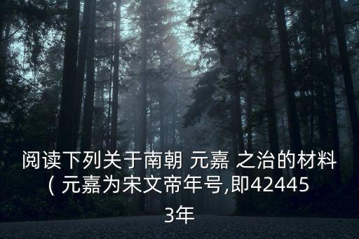 閱讀下列關于南朝 元嘉 之治的材料( 元嘉為宋文帝年號,即424453年