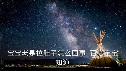 寶寶老是拉肚子怎么回事  百度寶寶知道