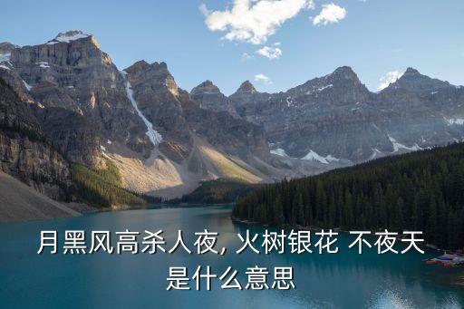 火樹銀花不夜天,正月十五夜:火樹銀花關星橋鎖火車銀花