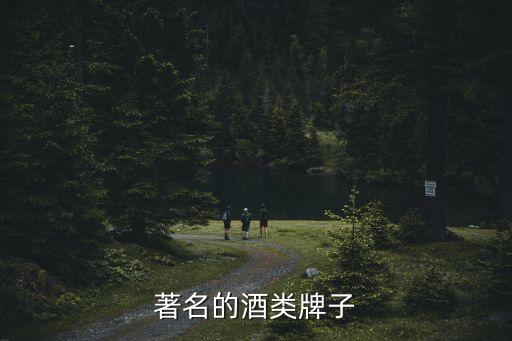 著名的酒類牌子