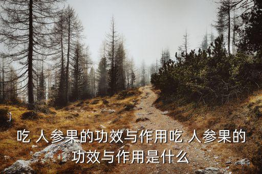 吃 人參果的功效與作用吃 人參果的功效與作用是什么