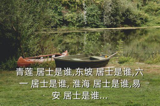 淮海居士,每個朝代的自名是居士包括香山居士和白居易