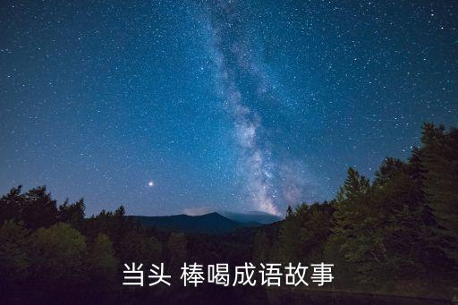 當頭 棒喝成語故事