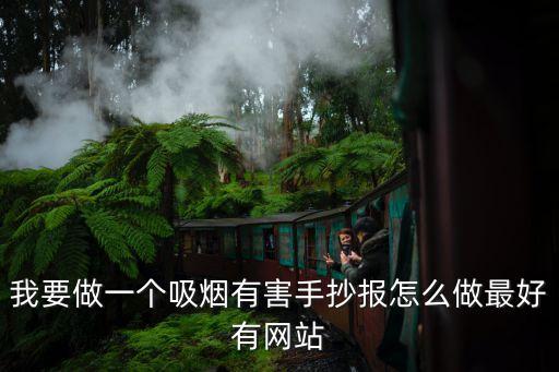 我要做一個吸煙有害手抄報怎么做最好有網站