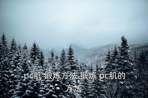  pc肌 鍛煉方法 鍛煉 pc肌的方法