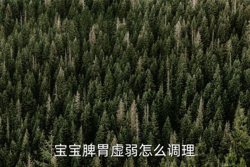 寶寶脾胃虛弱怎么調理