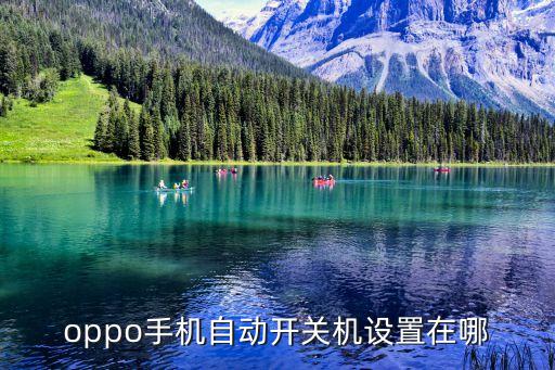 oppo手機自動開關機設置在哪