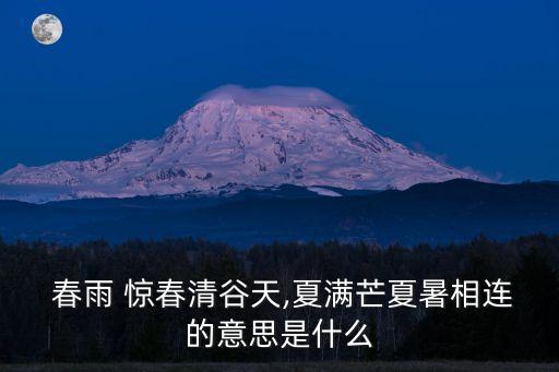  春雨 驚春清谷天,夏滿芒夏暑相連的意思是什么
